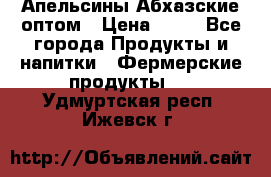 Апельсины Абхазские оптом › Цена ­ 28 - Все города Продукты и напитки » Фермерские продукты   . Удмуртская респ.,Ижевск г.